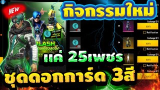 กิจกรรมใหม่ฟีฟาย💥 สุ่มโทเคน เเลกชุดดอกการ์ด3สี +ท่าทางbooyah ใช้กี่โทเคนไปดู 💎⚡[FFCTH]