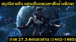 สรุปนิยายจีน Swallowed Star อสูรกลืนภพ(มหาศึกล้างพิภพ) ภาค 27.3 ตอนอวสาน (1402-1485) | 吞噬星空