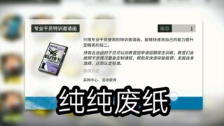 【明日方舟】签到送了个没用的废纸。