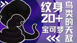 【下饭宝可梦023 024】 鸟类的天敌，20多种纹身｜阿柏蛇 阿柏怪