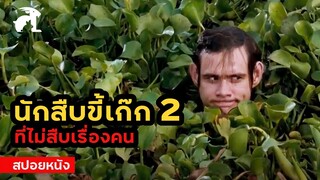 [สปอยหนัง] ภาค 2 ของนักสืบขี้เก๊ก ที่ไม่สืบเรื่องคน | Ace Ventura When Nature Calls (1995)