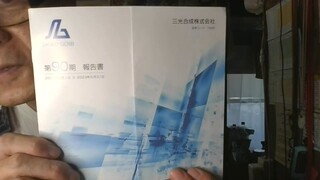 三光合成 ”第90期 報告書”