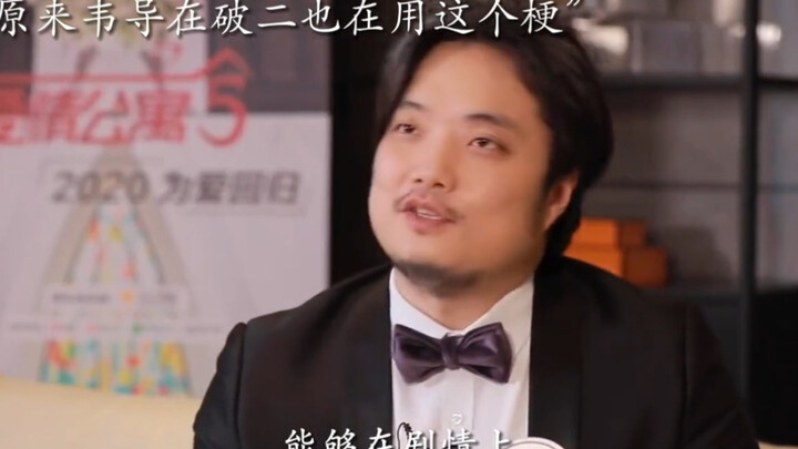 原来韦导在破二也在用12138这个梗 看来韦导也很难释怀爱情公寓吧 你知道12138的含义吗# 爱情公寓