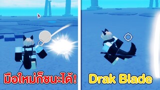 พลังแห่ง Dark Blade ความไวเป็นของปีศาจ! | Roblox Blade Ball