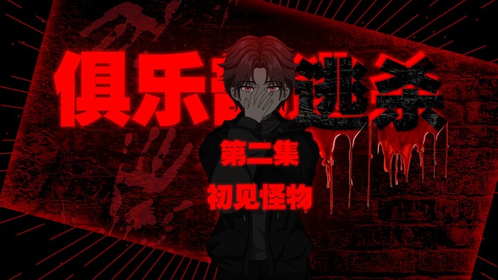 《俱乐部逃杀》第二集之初见怪物