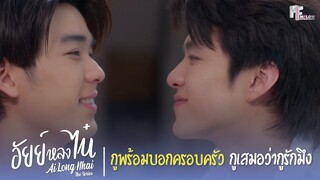 กูพร้อมบอกครอบครัวกูเสมอว่า "กูรักมึง" | Highlight EP.8 | อัยย์หลงไน๋ (AiLongNhai) | (ENG SUB)