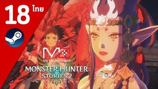 Monster Hunter Stories 2 ไทย#18 ตำนานที่แท้จริง