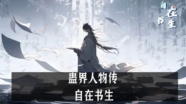 蛊界人物传:自在书生