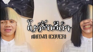 โบว์รักสีดำ - พี่หญิงลี [Official Lyrics]