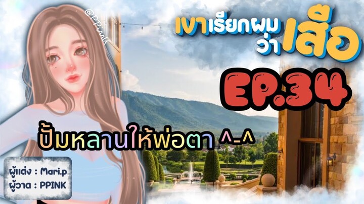 นิยายเสียง :: เขาเรียกผมว่า "เสือ" EP.34 ไม่มั่นใจ