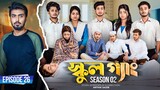 SCHOOL GANG | স্কুল গ্যাং | Episode 26 | Prank King |Season 02| Drama Serial | New Bangla Natok 2023