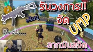 CGGG.ดรีมบู๊ รันวงการ UMP ลากมันจัด ?