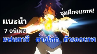 แนะนำ 7 อนิเมะต่างโลก พระเอกซุ่มฝึกจนเทพ⚡