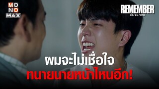 ผมจะไม่เชื่อใจทนายนายหน้าไหนอีก | REMEMBER จำ จน ตาย | ไฮไลท์ Ep.4