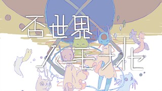 【手书/雨世界】否世界ハーモナイゼ