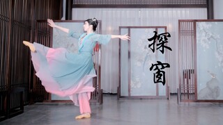 好怪哦，再看亿眼～｜ 416女团版《探窗》舞蹈