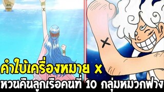 วันพีช - คำใบ้เครื่องหมาย X หวนคืนลูกเรือเก่าเป็นคนที่ 10 กลุ่มหมวกฟาง - OverReview