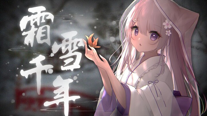 0基础音色战士翻唱《霜雪千年》——二刷千舰纪念曲