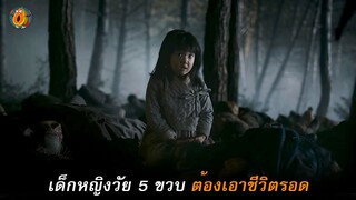 เมื่อเด็กหญิงวัย 5 ขวบถูกทิ้งไว้กับศพของแม่ ท่ามกลางสงคราม I สปอยหนัง