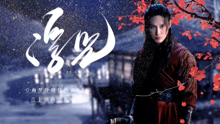 若不是前面杀伐果断惊才绝艳，怎知道后面病骨难支有多绝望