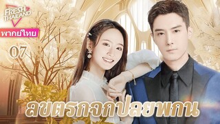 【พากย์ไทย】EP07 ลิขิตรักจากปลายพู่กัน | ความรักพันปีระหว่างประธานาธิบดีผู้มีอำนาจเหนือและผู้ช่วย