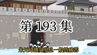 【明初好圣孙】第193集 灾民没事了，富贵的屁股危险了