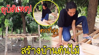 สร้างบ้านบนต้นไม้ (อยู่ได้จริง) แต่เกิดเหตุไม่คาดฝันตกที่สูง อาการเป็นไงบ้าง?