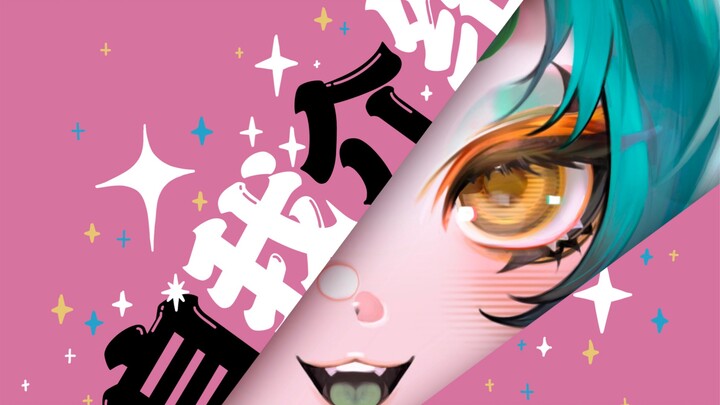 【自我介绍】13秒认识一个赛博魔女！