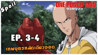 สปอยอนิเมะ | One Punch Man ตอนที่ 3 - 4