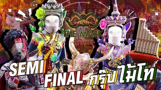 The Mask ลูกไทย | EP.08 | SEMI FINAL | กรุ๊ปไม้โท