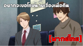 [พากย์ไทย] อยากจะขอโทษนายเรื่องเมื่อคืน - คนที่ใช่ ใครที่ชอบ