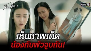 เห็นภาพเด็ด น้องกับผัวจูบกัน! | HIGHLIGHT โฉมโฉด EP.8 | 9 ก.ค. 65 | one31