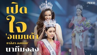 เปิดใจ "อแมนด้า ชาลิสา ออบดัม" Miss Universe Thailand 2020 : FEED