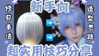 [COS Wig Styling] Sharing of the process of styling universal wigs for female characters | A must-se