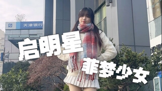 09翻跳启明星｜圆了小时候的梦！