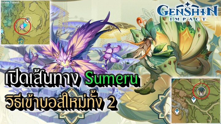 Genshin Impact | วิธีเข้าบอสใหม่ทั้ง 2 ของ Sumeru !