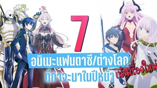 7อนิเมะแฟนตาซีต่างโลก ที่จะมาในปีหน้า (เน้นเรื่องใหม่)