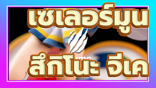 เซเลอร์มูน
TSUME
แกะกล่อง แบ่งปัน：รูปปั้นเซเลอร์มูน -สึกิโนะ