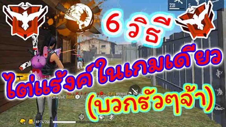 FreeFire 6วิธีไต่แร้งค์ในเกมเดียว[บวกรัวๆจ้า]