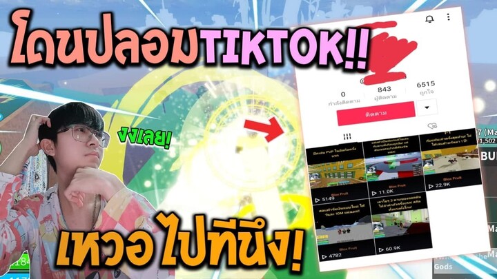 Blox Fruits : เมื่อผมโดนปลอมและก็อปคลิปไปลง TikTok ถึงกับเหวอไปเลยสิครับ!