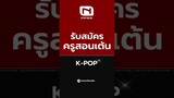 INNER รับสมัคร￼ครูสอนเต้น K-POP 🌟 สนใจทัก line: innerStudio