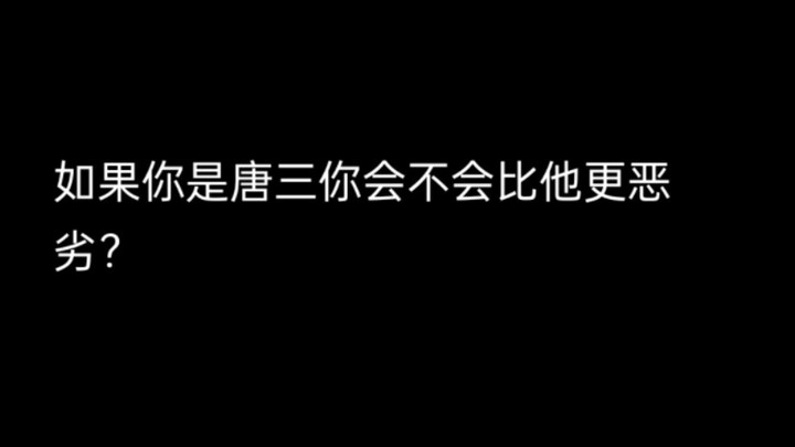 如果你是唐三你会不会比他更恶劣？