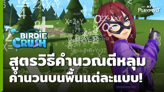 Birdie Crush สูตรวิธีคำนวณตีหลุม