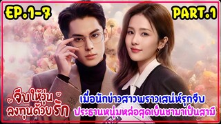 (รวมตอน)เมื่อนักข่าวสาวไปสัมภาษณ์ประธานพันล้านหล่อจนอยากเป็นเมียเขา|จีบให้วุ่นลงทุนด้วยรัก7EP(PART1)