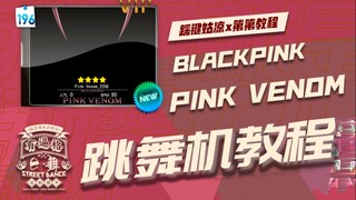 【跳舞机教学】PINK VENOM-BLACKPINK | 第第教程 | E舞成名花式疯狂VIP | 舞蹈练习室镜面详细分解