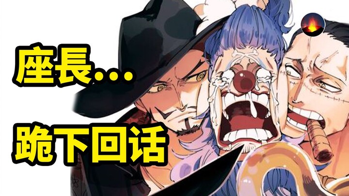 海贼王:十字公会三方博弈| "千两道化"的意思| 座长为何处处受制|巴基有苦说不出|路飞无法想象的商业博弈|海贼王豆知识05期 上帝钦点肥猫头子