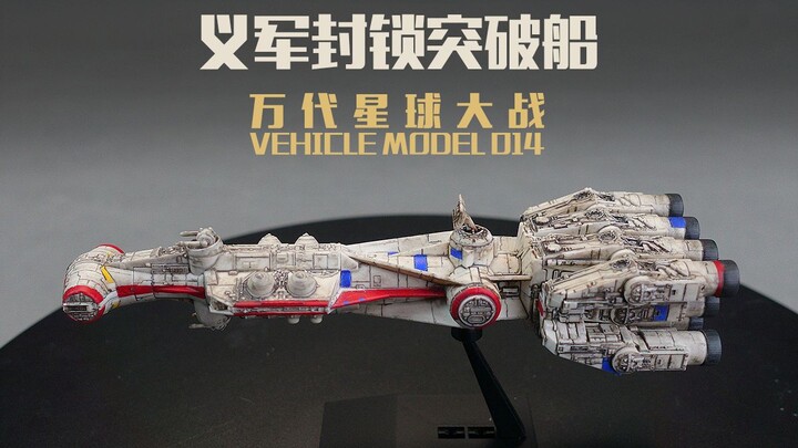 万代 VEHICLE MODEL 014 义军封锁突破船 开盒+总结简评！【章鱼的玩具】