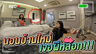 นอนบ้านใหม่ 1 คืน เจอผีหลอก !!