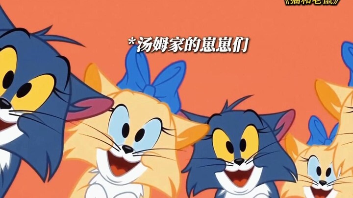 “汤姆家的小崽子们还霍霍杰瑞”