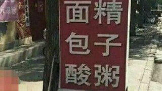 不好意思我语文不好这字是从哪里开始念？网络上笑的你元旦快乐那些沙雕图【第五十四期】